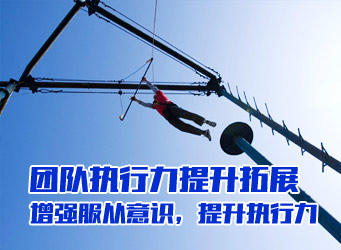 团队执行力提升1天拓展训练