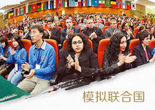 《模拟联合国》沙盘模拟课程