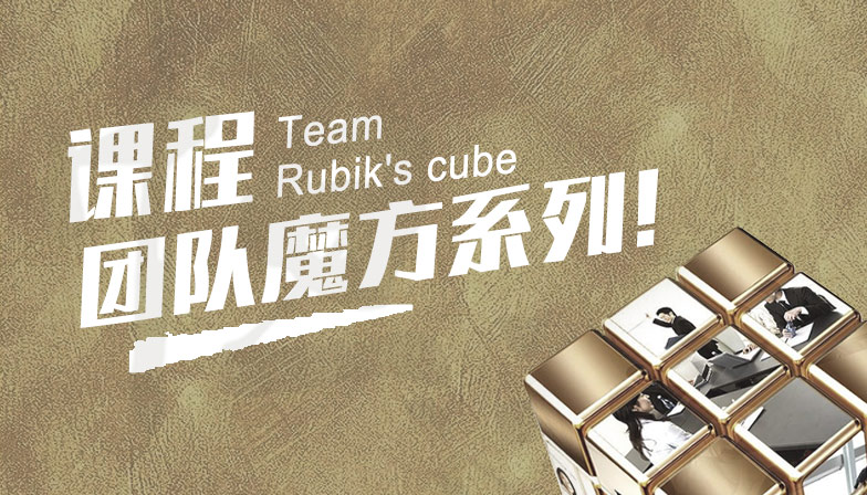 团队魔方系列课程