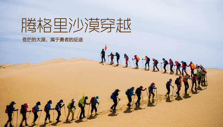 穿越腾格里—沙漠主题团建