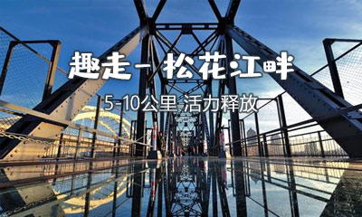 城市趣走 - 松花江畔沿江趣味徒步团建