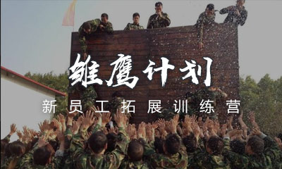 新员工拓展训练营